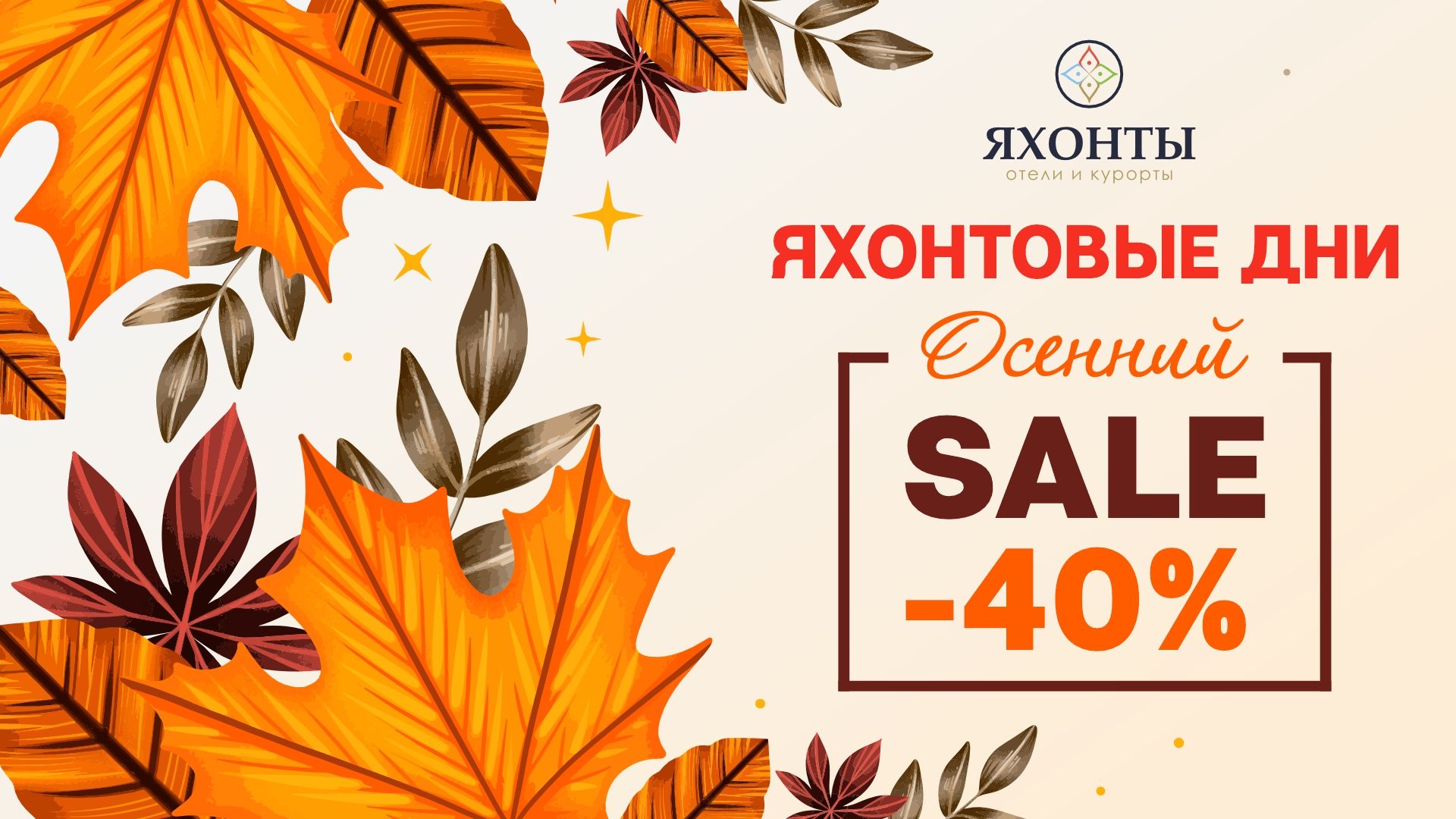 Минус 40% на осенний отдых мечты