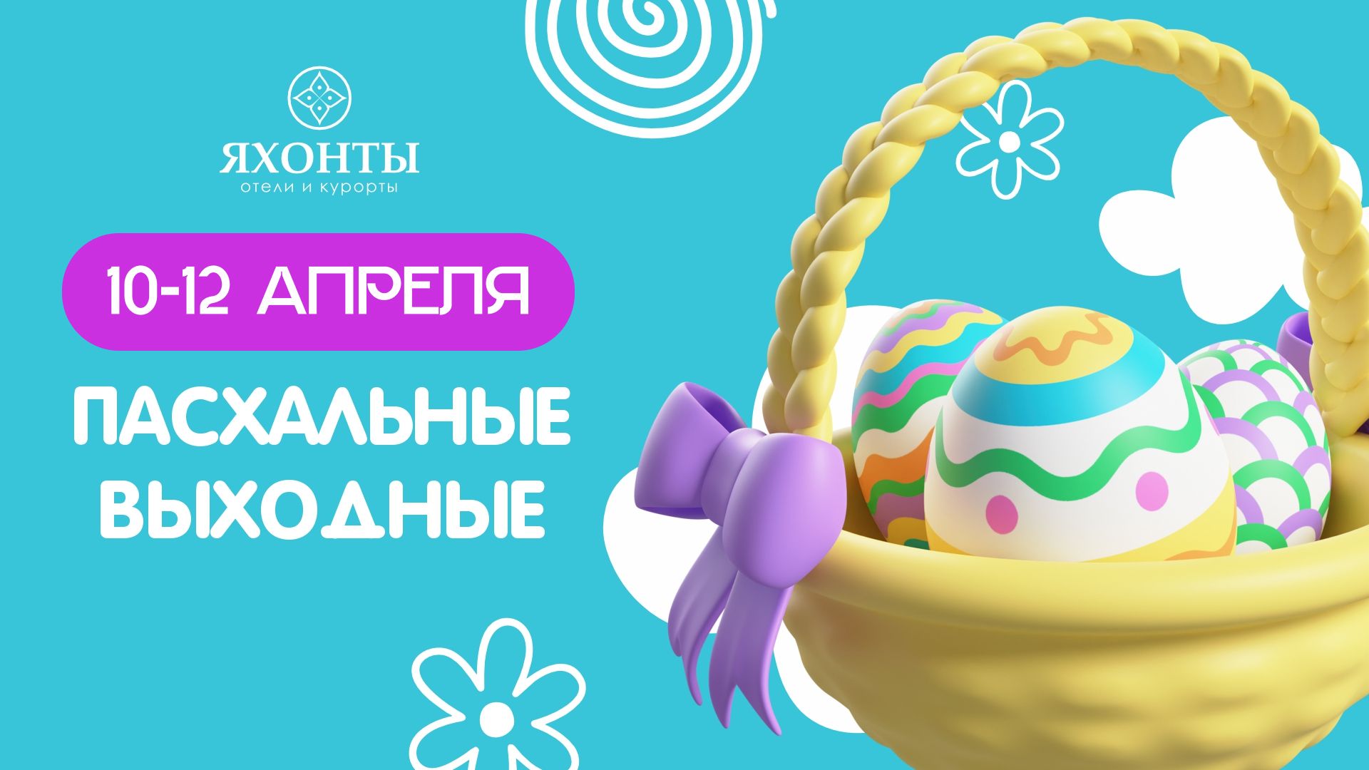 Пасха в Яхонтах