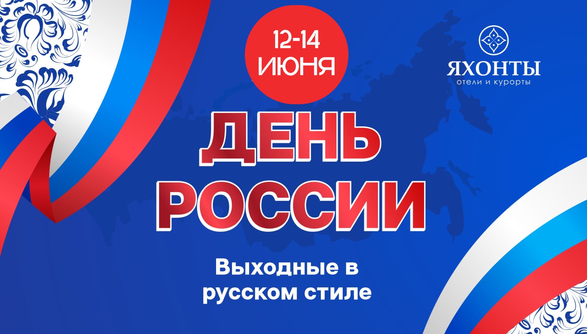 Выходные в русском стиле - День России