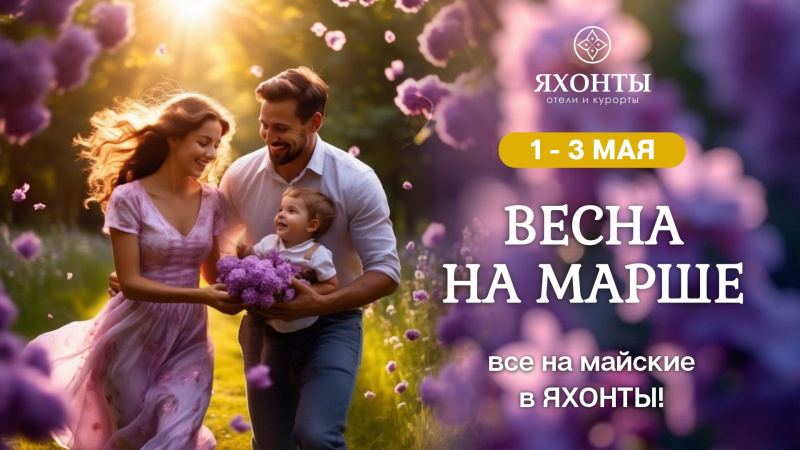 Уикенд «Весна на марше»