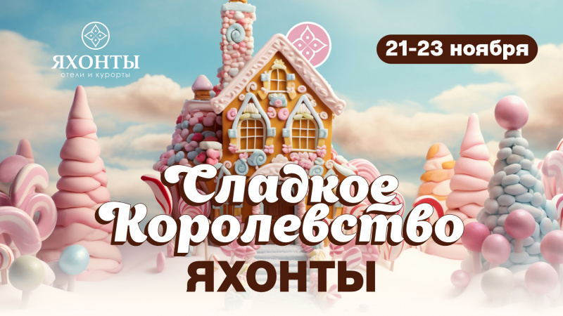 Сладкое королевство