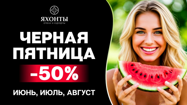 Летняя ЧЕРНАЯ ПЯТНИЦА