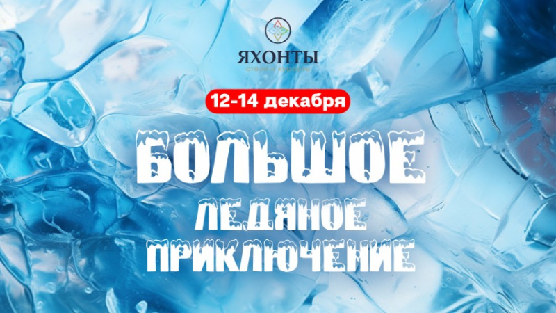 Большое ледяное приключение
