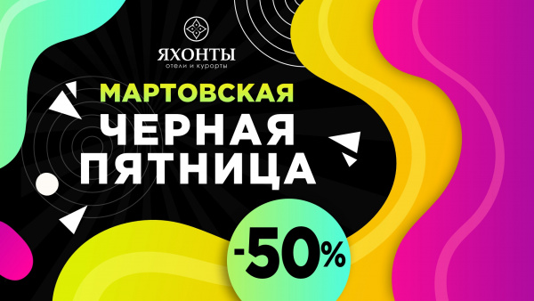 Мартовская Чёрная пятница