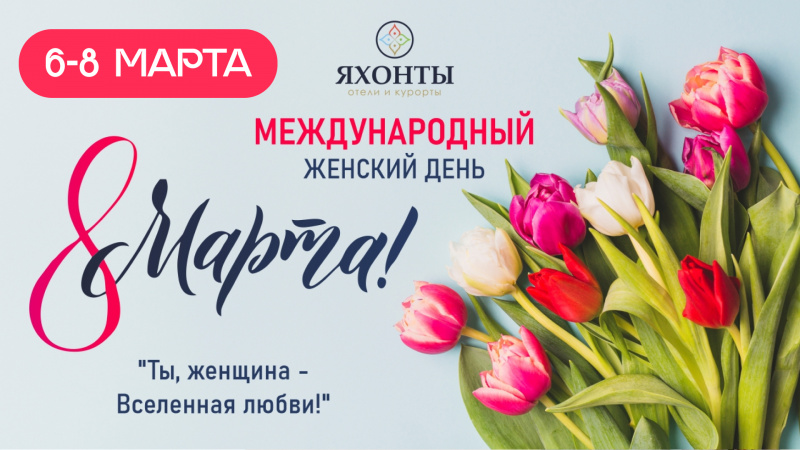 Быть прекраснее весны - Международный женский день