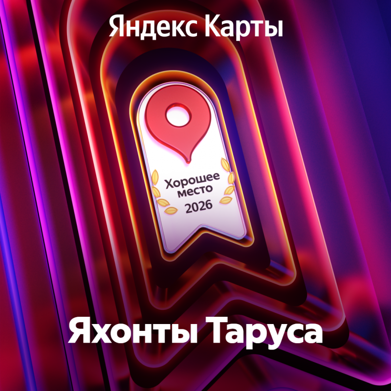 «Хорошее Место» 2026