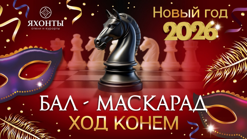 НОВОГОДНИЕ ПРАЗДНИКИ В загородном отеле «Яхонты Ногинск»