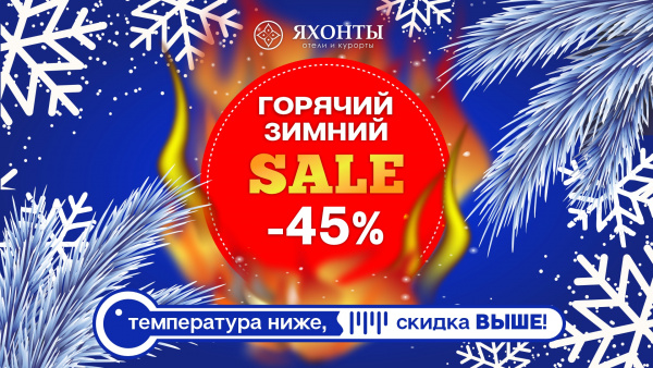 Горячий зимний сэйл