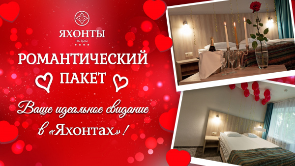 Романтический пакет