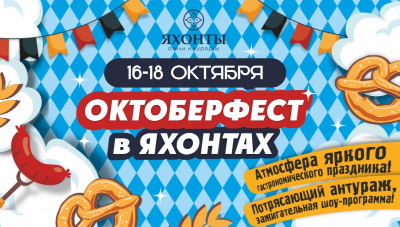 ОКТОБЕРФЕСТ в Яхонтах