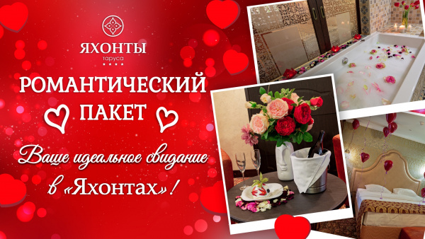 Романтический пакет