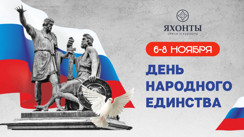 День народного единства