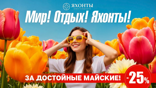 Мир! Отдых! Яхонты!
