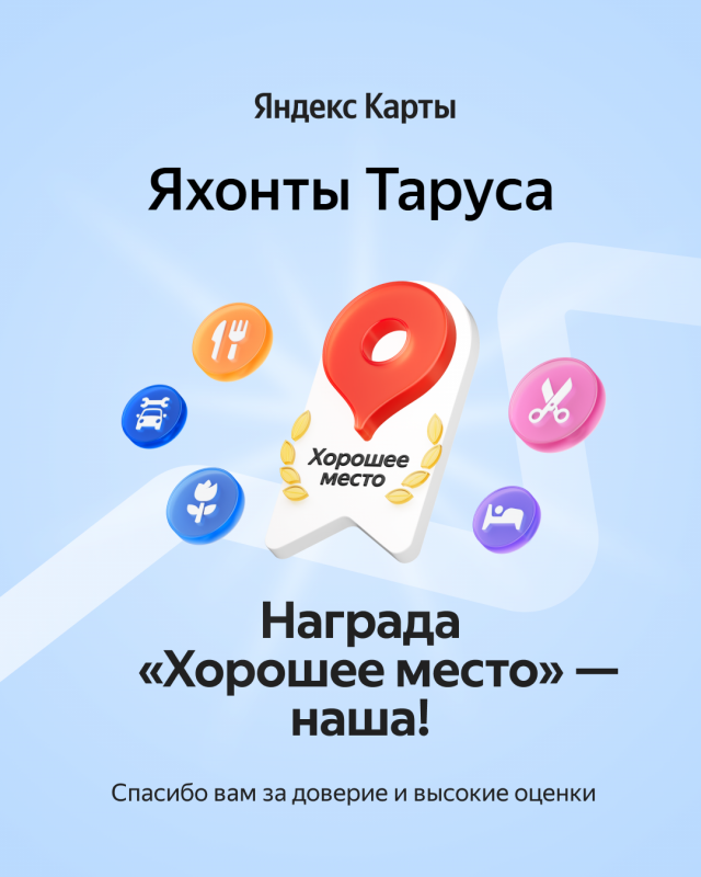 Награда «Хорошее место» 2025 присуждена отелю "Яхонты Таруса»