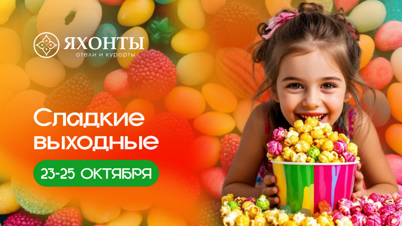 Сладкие выходные