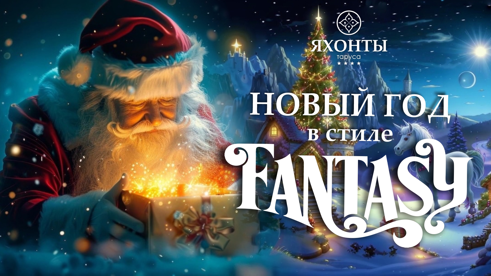 НОВЫЙ ГОД в стиле FANTASY  загородном отеле «Яхонты Таруса»