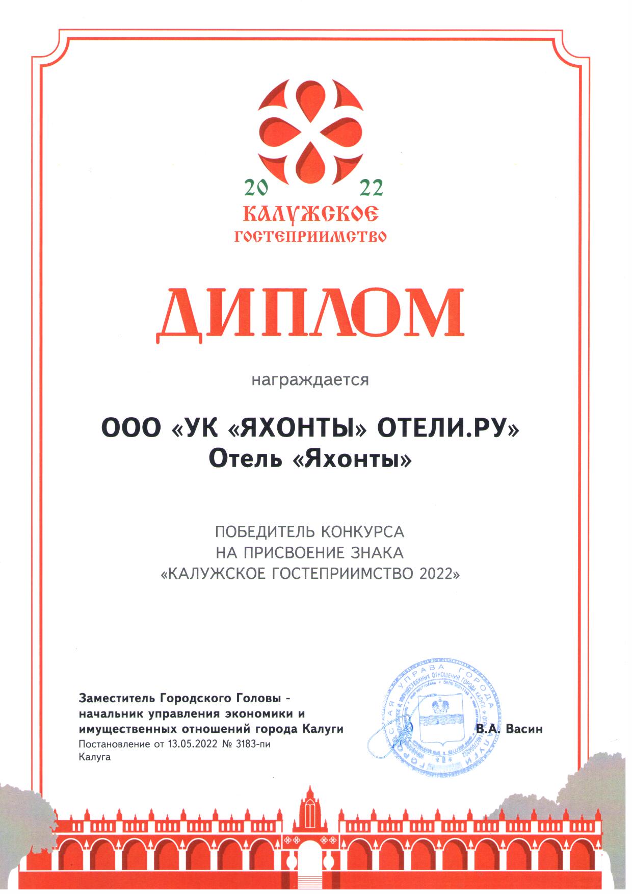 Победитель конкурса на присвоение знака "Калужское гостеприимство 2022"