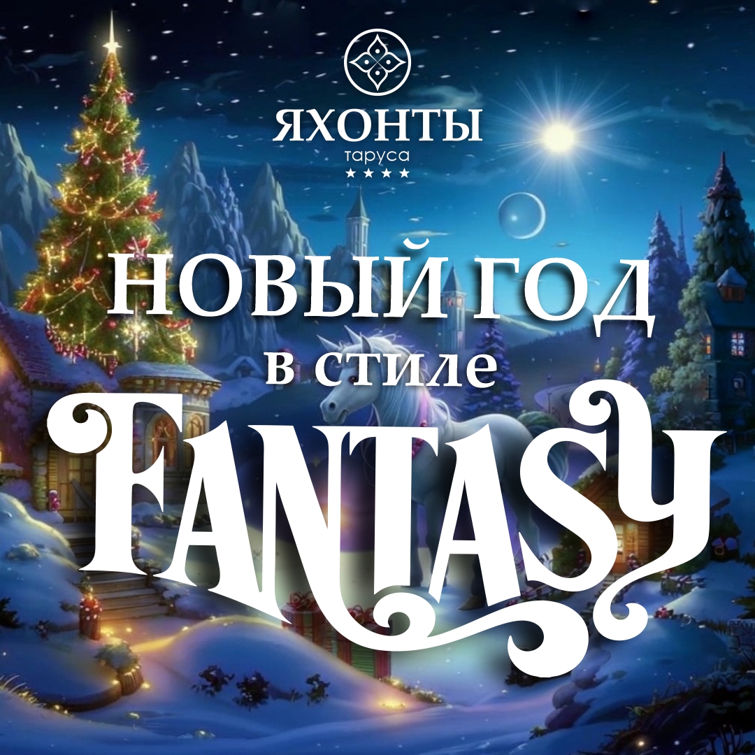 НОВЫЙ ГОД в стиле FANTASY  загородном отеле «Яхонты Таруса»