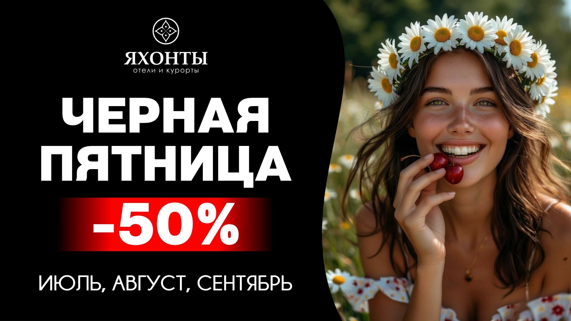 Чёрная пятница июль, август, сентябрь