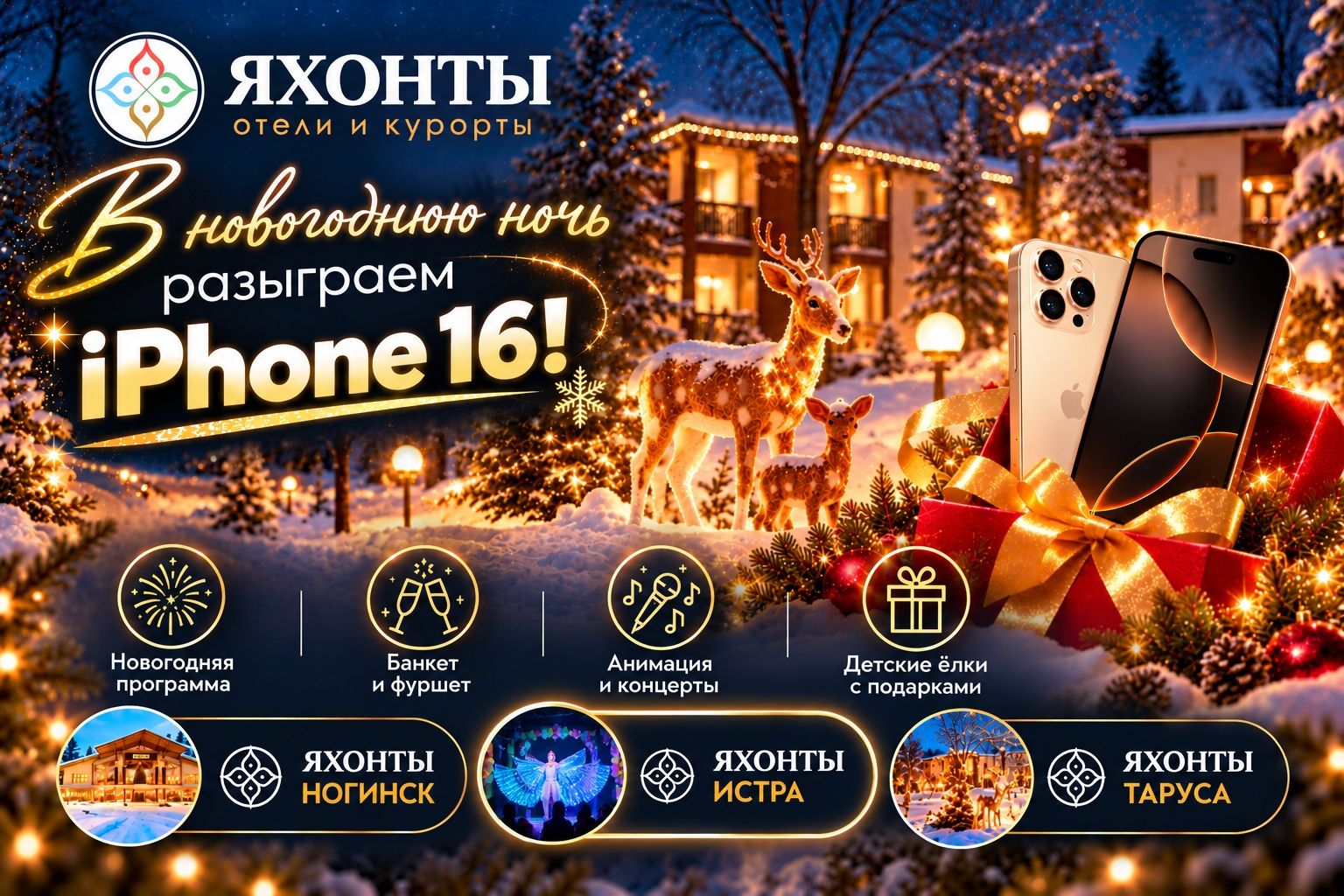 Новогодний розыгрыш iPhone 16 в Яхонтах