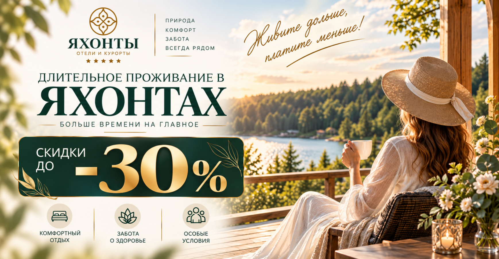 Длительный отдых в Яхонтах