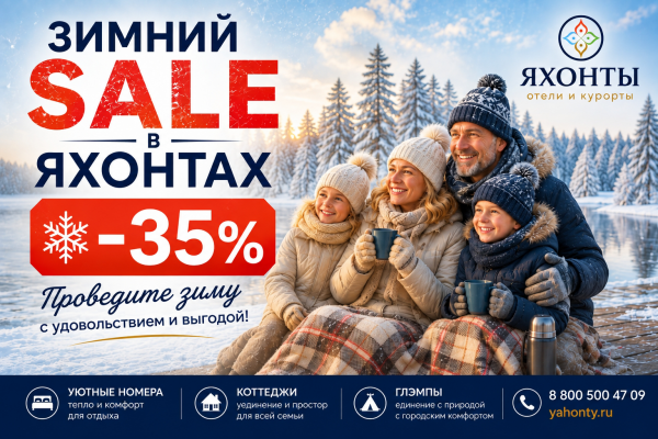 ЗИМНЯЯ РАСПРОДАЖА— СКИДКА ДО 35%! 
