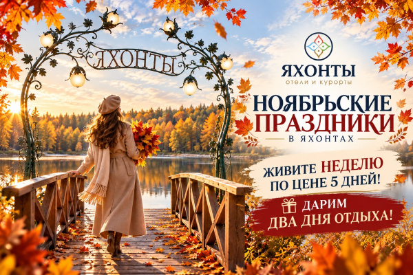 НОЯБРЬСКИЕ ПРАЗДНИКИ В ЯХОНТАХ!