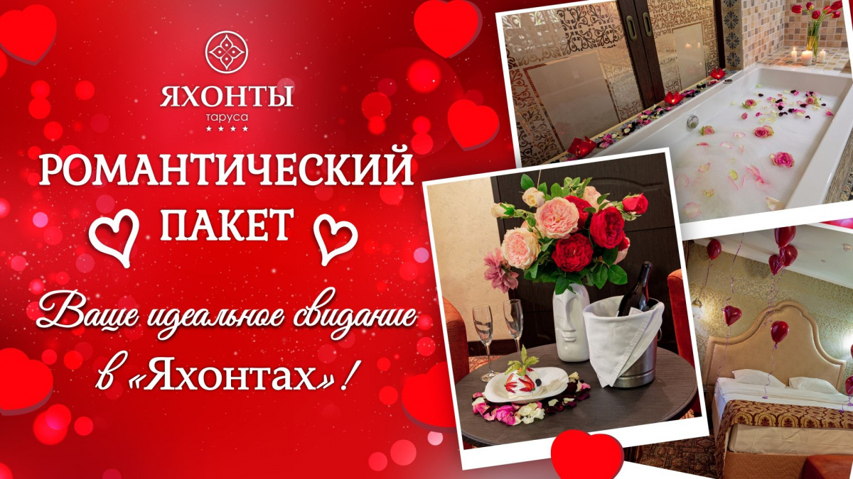 Романтический пакет