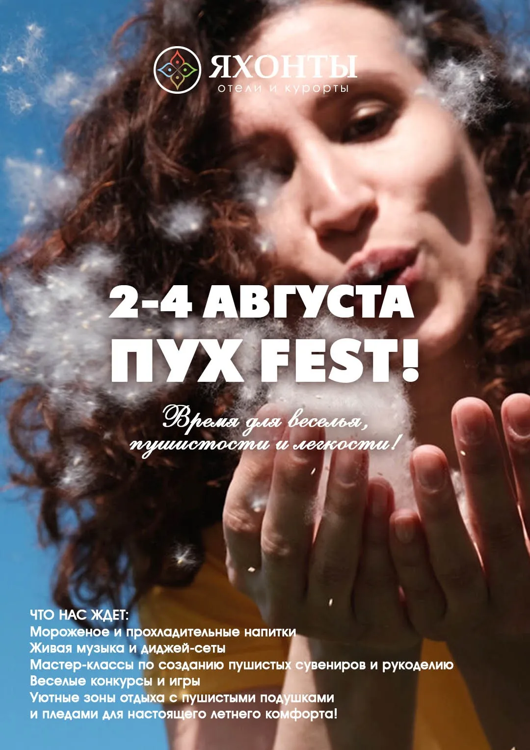 ПУХ FEST!